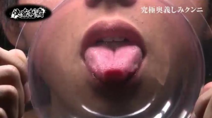 快感制覇